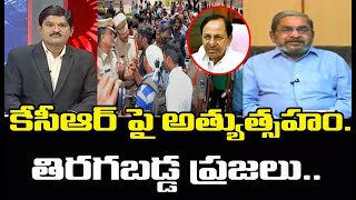 కేసీఆర్ పై పోలీసుల అత్యుత్సహం..తిరగబడ్డ ప్రజలు.. అల్లాడుతున్న రైతులు | Mahaa News