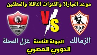 موعد مباراة الزمالك القادمة- الزمالك وغزل المحلة في الجولة 8 من الدوري المصري