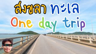 เที่ยวสงขลา ทะเล+ทะเลสาบ  one day trip I ครูติดเที่ยว EP.25