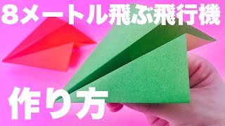 【本当によく飛ぶ紙飛行機】パート3折り方&飛ばしてみた【簡単折り紙工作】origami airplane・kmihikoki