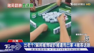 你「出老千」! 男遭疑詐賭被甩巴掌 屋主.賭客皆法辦｜TVBS新聞@TVBSNEWS01