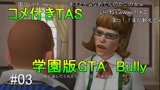 【コメ付きTAS】Bullyを快適にプレイ Part03 【学園版GTA】 魔界塔士ch