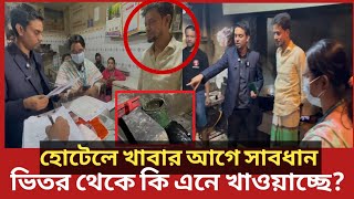 হোটেলের ভিতরে এ কেমন অবস্থা? হতবাক ভোক্তা অধিকারের কর্মকর্তা | Daily Issues | Vokta odhikar | ভোক্তা