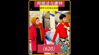 第620集 今天康特终于来阿祖法这里了阿祖法很开心 #头条热门视频分享 #作品同步头条嬴激励 #伊朗 #阿祖法 #纪录片解说 DOU+小助手 DOU+上热门