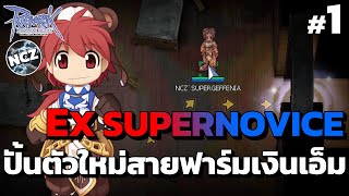 ปั้น Ex Super Novice ตัวใหม่สายฟาร์มหาเงินเอ็มแบบงบประหยัด | RO EP.175