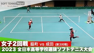 2023全日本高校選抜 女子/2回戦 渡邊・吉田(脇町)vs池田・北見(成田)