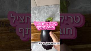 טריק וטיפ לטיגון חציל תעשו שיתוף ולייק #טיגון#חציל#טריק#טיפ