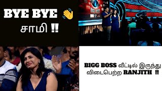 யார் சாமி இவரு!! நடிக்கிறாரா இல்ல பரம Boomer Ah!! 😮‍💨| Ranjith Bigg Boss Elimination