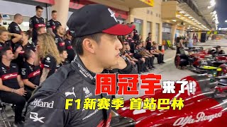 再战F1 中国车手周冠宇期待首站全速狂飙