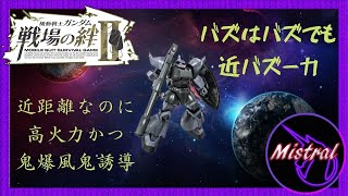 【戦場の絆Ⅱ】格闘ガンダム完封！近距離バズーカのゲルググが強い(｀・ω・´)【ゲルググ　かきざきぃぃぃぃ　ミストラル】