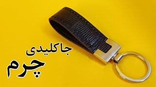 آموزش جاکلیدی چرمی/جاکلیدی چرمی همراه با تکنیک برجسته سازی