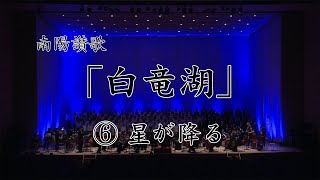 南陽讃歌「白竜湖」 星が降る