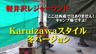 軽井沢レジャーランド【Karuizawaスタイル冬バージョン】