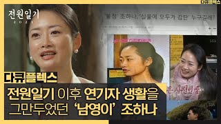 [다큐 플렉스] '전원일기' 이후 연기자 생활을 그만두었던 조하나, MBC 210709 방송