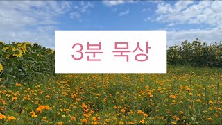 하늘양식- 부르짖음을 들으시는 하나님