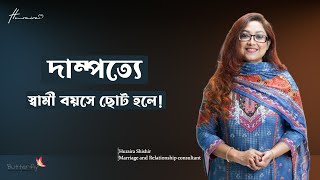 দাম্পত্যে স্বামী বয়সে ছোট হলে !!  হুরায়রা শিশির। Marriage_Consultancy ।