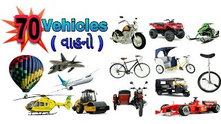 70 vehicles name | 70 વાહનોના નામ | vehicles name with pictures