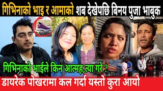 गिभिनाको भाईको बारे बुझ्न डायरेक पोखरामा कुरा || givina magar binaya jung basnet puja biswakarma bas