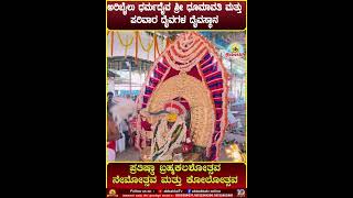 Aribail | ಧರ್ಮದೈವ ಶ್ರೀ ಧೂಮಾವತಿ ಮತ್ತು ಪರಿವಾರ ದೈವಗಳ ದೈವಸ್ಥಾನ | ಬ್ರಹ್ಮಕಲಶೋತ್ಸವ, ನೇಮೋತ್ಸವ ಮತ್ತು ಕೋಲೋತ್ಸವ