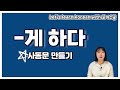 Let's learn about 'A/V-게 하다' in korean grammar. [ENG sub]