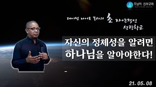 *자신의 정체성을 알려면 하나님을 알아야 한다!  데이빗 나이트 목사님 주님의  신부교회