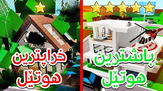 چ هوتێلێک باشترینە لە شاری برۆکاڤن، چ فلیمێک توشبوین؟🤣 Roblox Chirok I