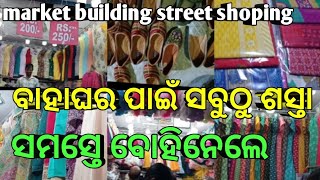 ବାହାଘର ପାଇଁ ସବୁଠୁ ଶସ୍ତା #Market building street shoppingvlog #unit-2 bhubaneswar