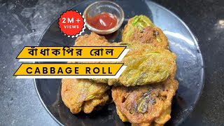 বাঁধাকপির রোল রেসিপি|Badakopir Roll Recipe|বাড়িতে বানান বাঁধাকপির রোল|Delicious Cabbage Roll Recipe