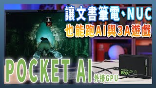 讓文書筆電、NUC 免升級運行各種 AI 訓練、應用還可玩 3A！ADLINK Pocket AI 外接 GPU 加速器實測