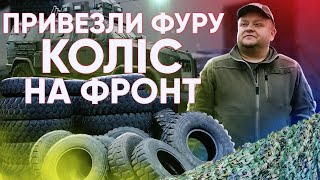 Привезли фуру коліс для ЗСУ на фронт та 3 автівки для бійців. Волонтерська подорож на фронт.