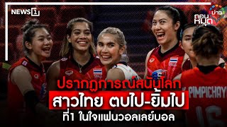 ปรากฏการณ์สนั่นโลก สาวไทย ตบไป-ยิ้มไป ที่1 ในใจแฟนวอลเลย์บอล : ถอนหมุดข่าว 29/09/65