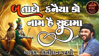 अरे द्वारपालो कन्हैया से कह दो | Are Dwarpalo Kanhaiya se keh do। Kirtidan gadhavi । bhajan