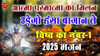 उड़ेगों हंसा बागान ते चेतावनी भजन 2025 | Ramchand master |Ram music #bhajan2025