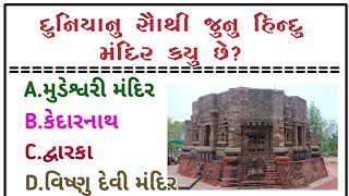 દુનિયાનું સૌથી જૂનું હિન્દુ મંદિર|જનરલ નોલેજ ના પ્રશ્નો|general knowledge |gk questions and answers