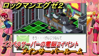 ロックマンエグゼ２　メインサーバールーム　ゴスペルサーバーの電脳２イベント　ストーリー攻略　＃９０　【レトロゲーム】