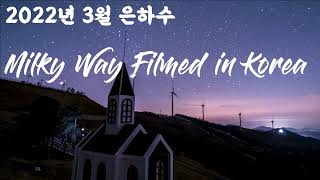 4K 2022년 3월 은하수 I Korea Milky Way Timelapse