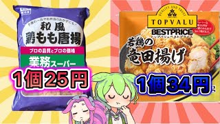 [どっち？]トップバリュと業務スーパーの唐揚げを比較するずんだもん