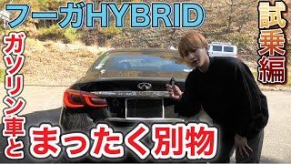 【フーガHYBRID】試乗/これこれ！求めてたのはこんなセダン‼︎（欲しい）