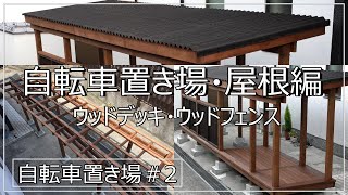 自転車置き場（屋根付きウッドデッキ、小屋作り風ウッドフェンス）(part2)作り方diy動画-屋根編、シンプソン金具、オンデュリン- Simpson Onduline