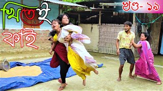 Khitei kai খণ্ড-১৯৷৷Assamese comedy video || funny video || Assamese new video 2020