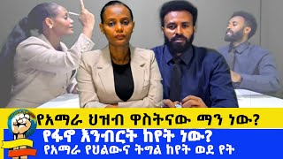 የአማራ ህዝብ ዋስትናው ማን ነው?  የፋኖ እንብርት ከየት ነው? የአማራ  የህልውና ትግል ከየት ወደ የት