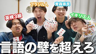 4つの言語で大富豪してみた【言葉のドッジボール】