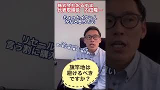 【質問】旗竿地は避けるべき？（不動産屋社長に聞いてみた）