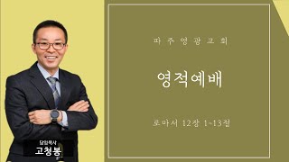 2025-02-02  |  영적예배   |  고청봉 담임목사  |  파주영광교회 주일 저녁예배