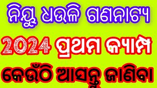 ନିୟୁ ଧଉଳି ଗଣନାଟ୍ୟ 2024 ପ୍ରଥମ କ୍ୟାମ୍ପ କେଉଁଠି ଆସନ୍ତୁ ଜାଣିବା/NewDhauli Gananatya 2024 First Camp Update