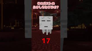 【マイクラ】このガストのおかしなところはどこ？　＃Shorts