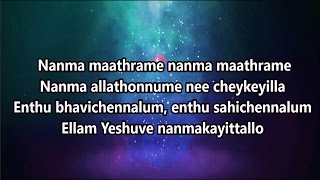 Nanma Maathrame Song| LYRICS ♫ |  നന്മ മാത്രമേ  |