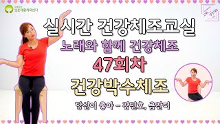 (47회) 건강박수체조 (실시간 건강체조 교실) 녹화본 2022 09 06