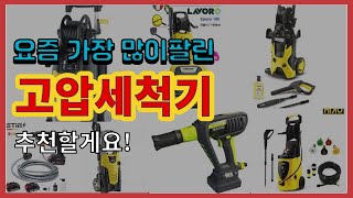 [광고]고압세척기 추천 판매순위 Top10 || 가격 평점 후기 비교