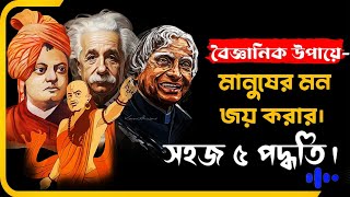 যেভাবে মানুষের মন জয় করবেন।সহজ উপায়ে মানুষের মন জয় করার কৌশল।how to win people's hearts